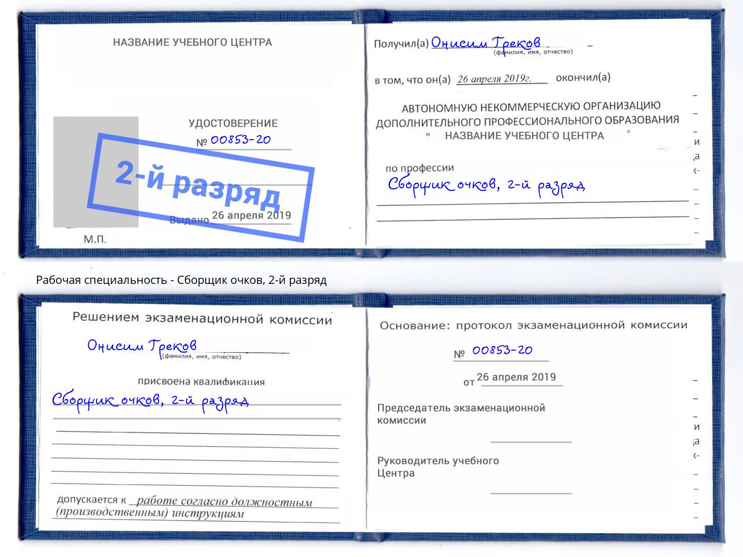корочка 2-й разряд Сборщик очков Кулебаки
