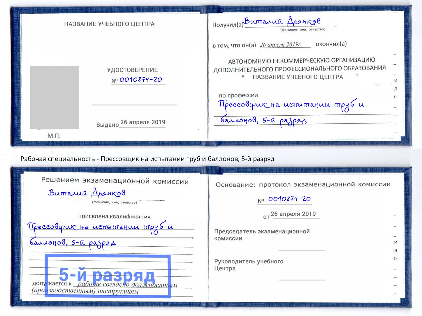 корочка 5-й разряд Прессовщик на испытании труб и баллонов Кулебаки