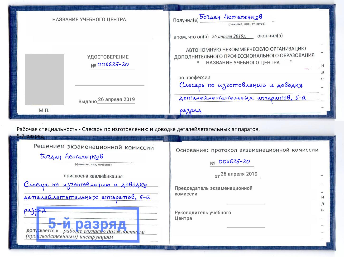 корочка 5-й разряд Слесарь по изготовлению и доводке деталейлетательных аппаратов Кулебаки