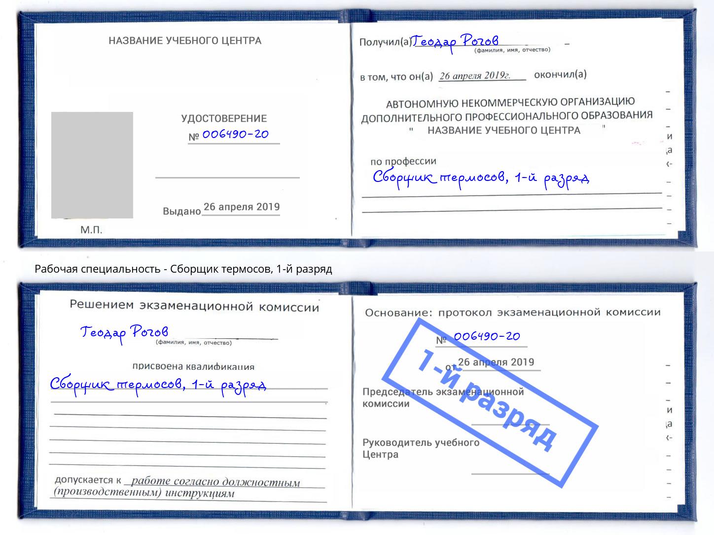 корочка 1-й разряд Сборщик термосов Кулебаки