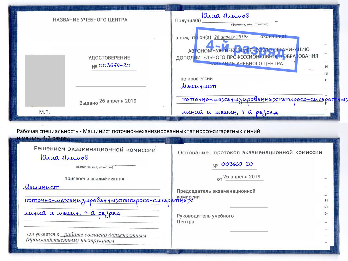 корочка 4-й разряд Машинист поточно-механизированныхпапиросо-сигаретных линий и машин Кулебаки