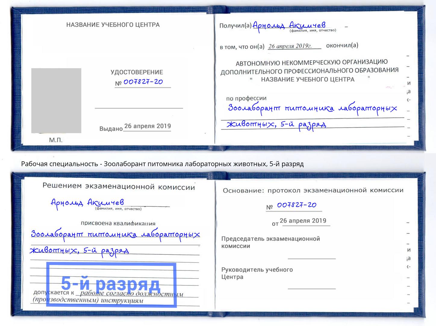 корочка 5-й разряд Зоолаборант питомника лабораторных животных Кулебаки