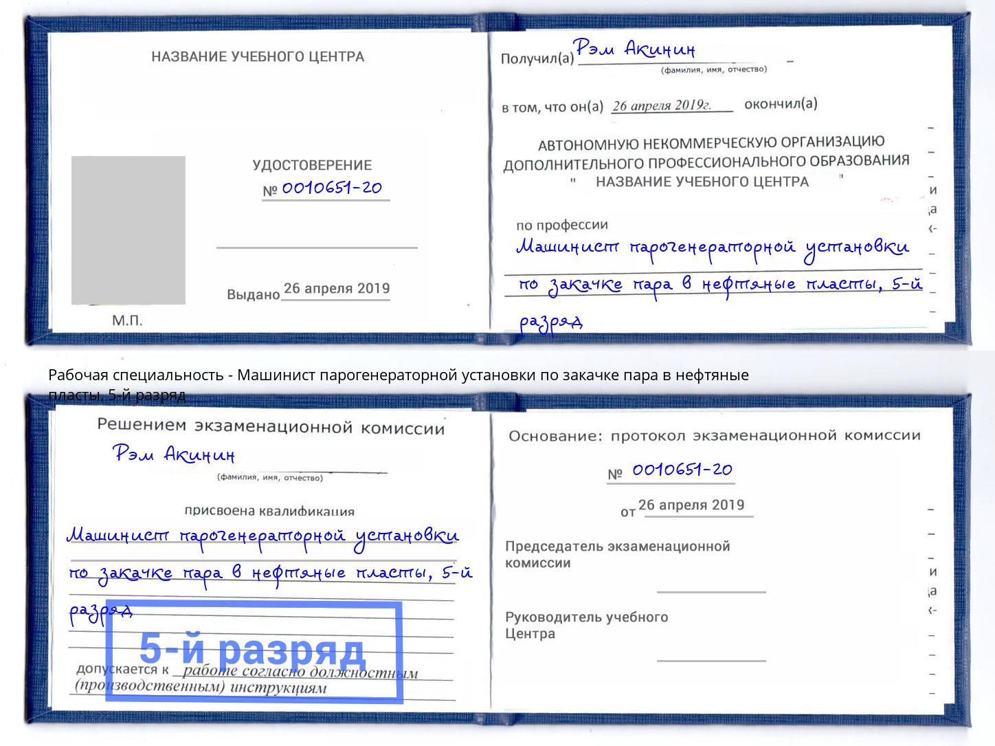 корочка 5-й разряд Машинист парогенераторной установки по закачке пара в нефтяные пласты Кулебаки