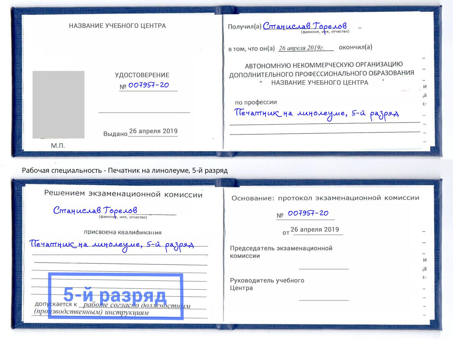 корочка 5-й разряд Печатник на линолеуме Кулебаки