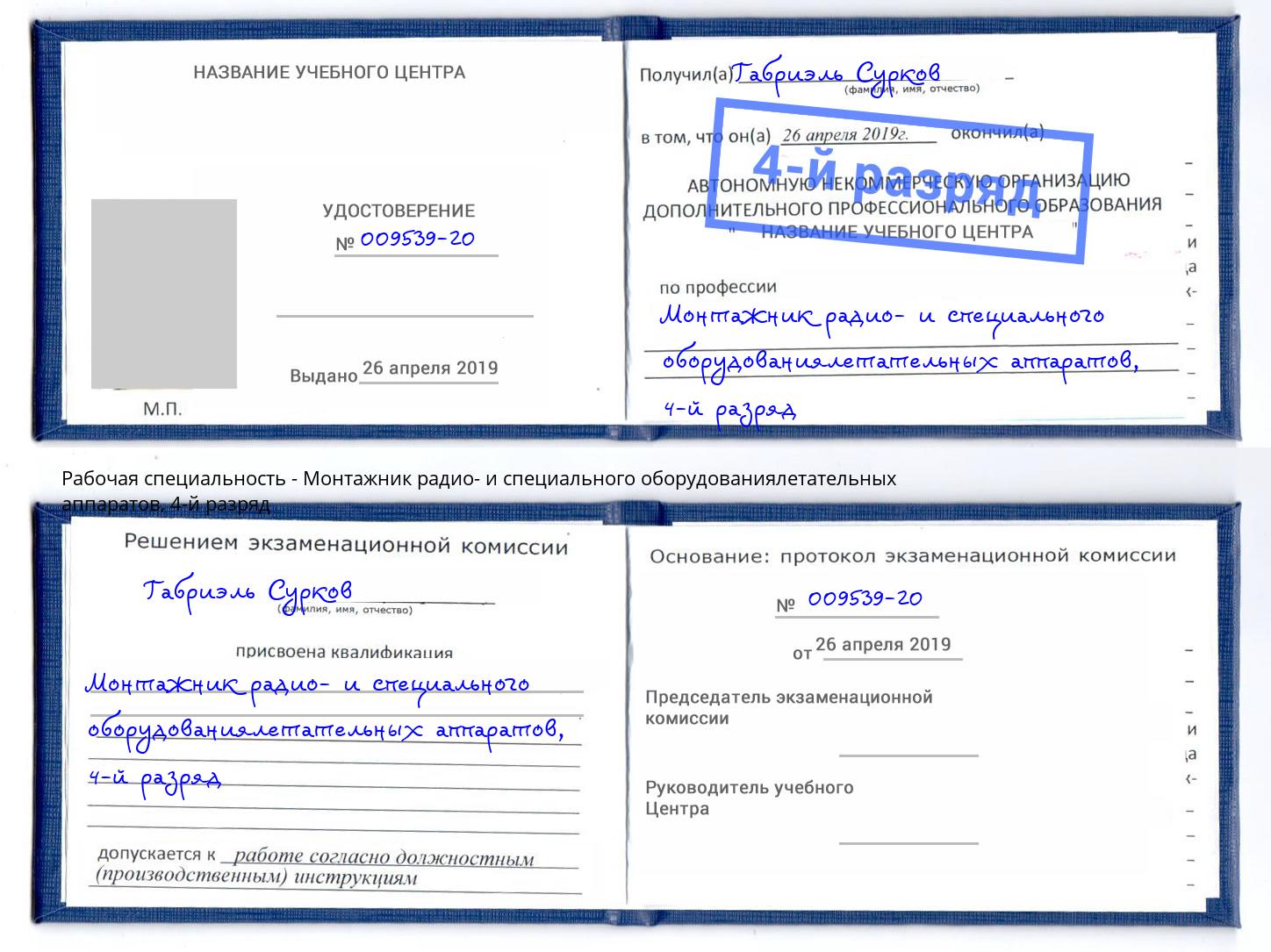 корочка 4-й разряд Монтажник радио- и специального оборудованиялетательных аппаратов Кулебаки