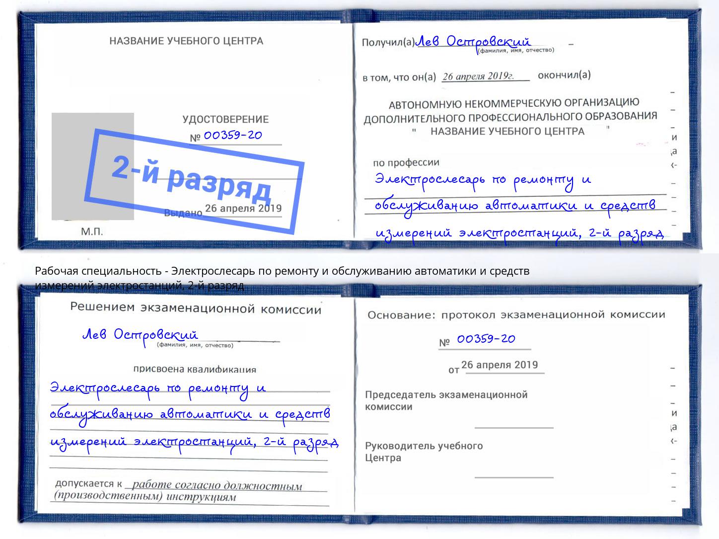 корочка 2-й разряд Электрослесарь по ремонту и обслуживанию автоматики и средств измерений электростанций Кулебаки