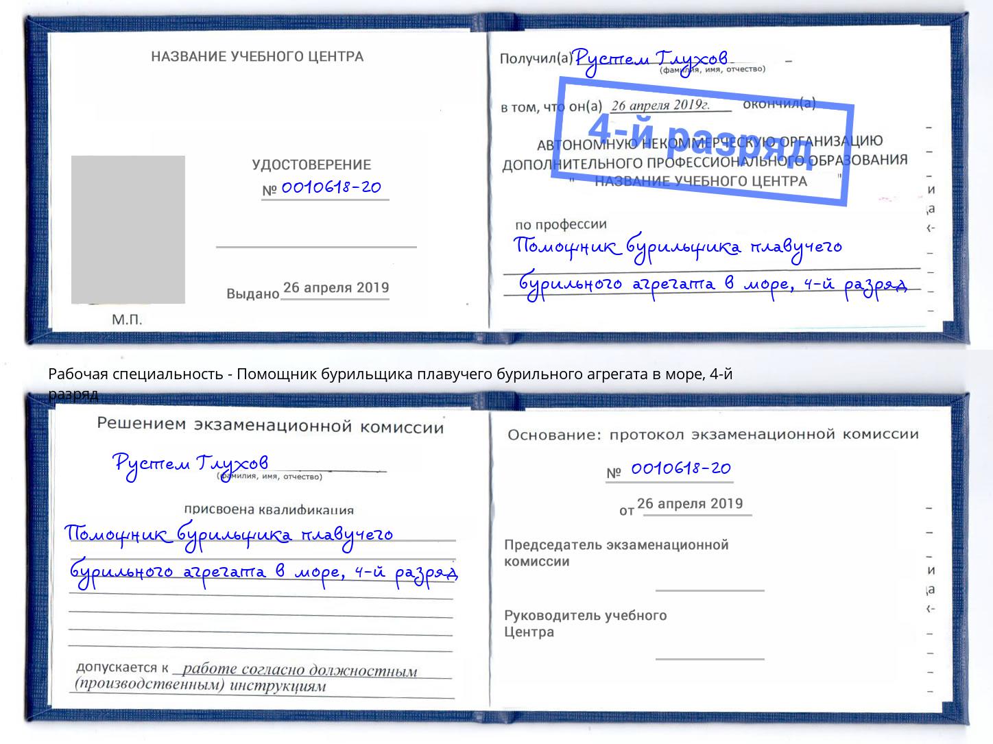 корочка 4-й разряд Помощник бурильщика плавучего бурильного агрегата в море Кулебаки
