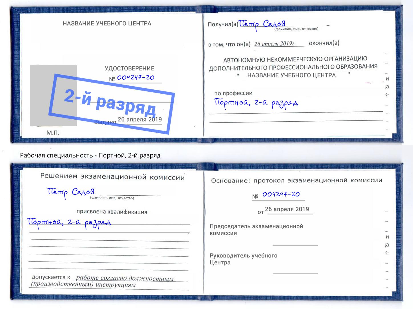 корочка 2-й разряд Портной Кулебаки