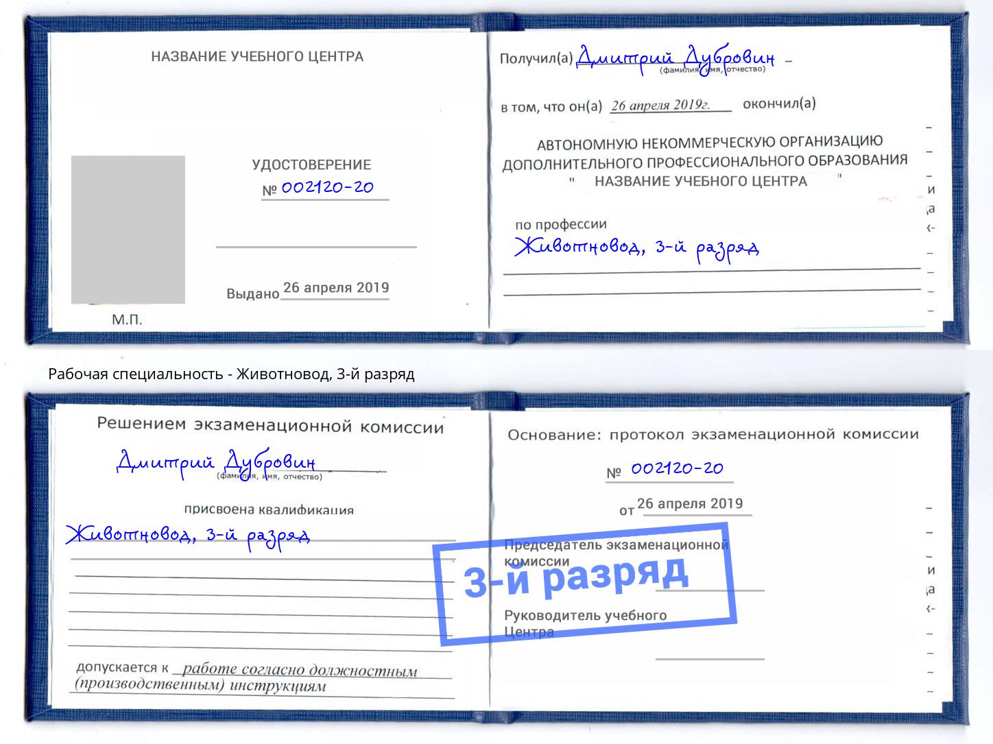 корочка 3-й разряд Животновод Кулебаки