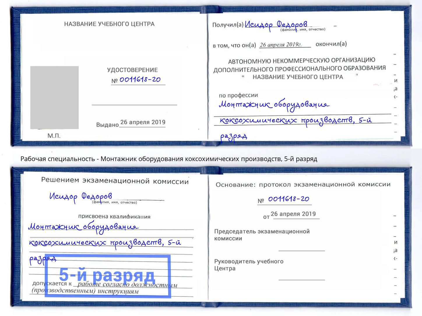 корочка 5-й разряд Монтажник оборудования коксохимических производств Кулебаки