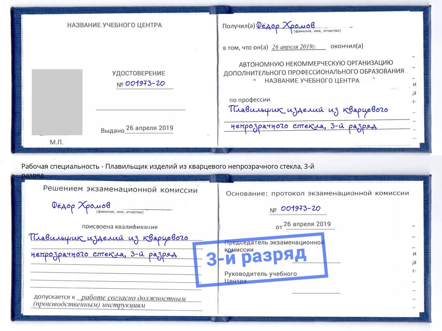 корочка 3-й разряд Плавильщик изделий из кварцевого непрозрачного стекла Кулебаки