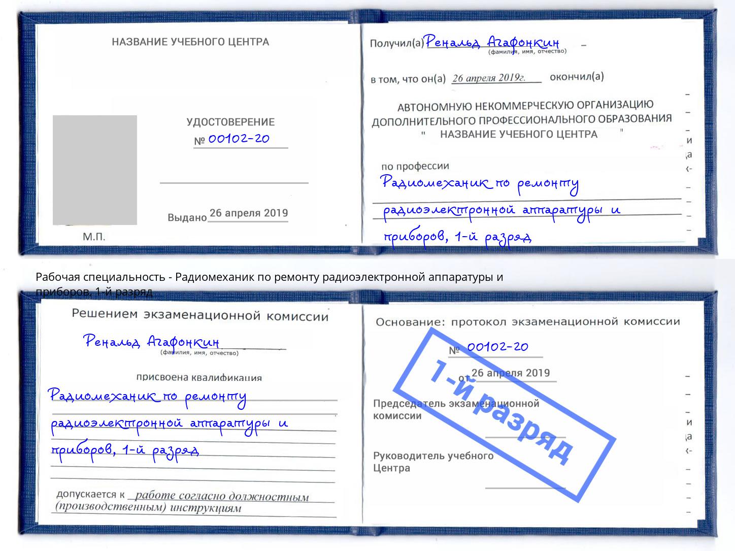 корочка 1-й разряд Радиомеханик по ремонту радиоэлектронной аппаратуры и приборов Кулебаки