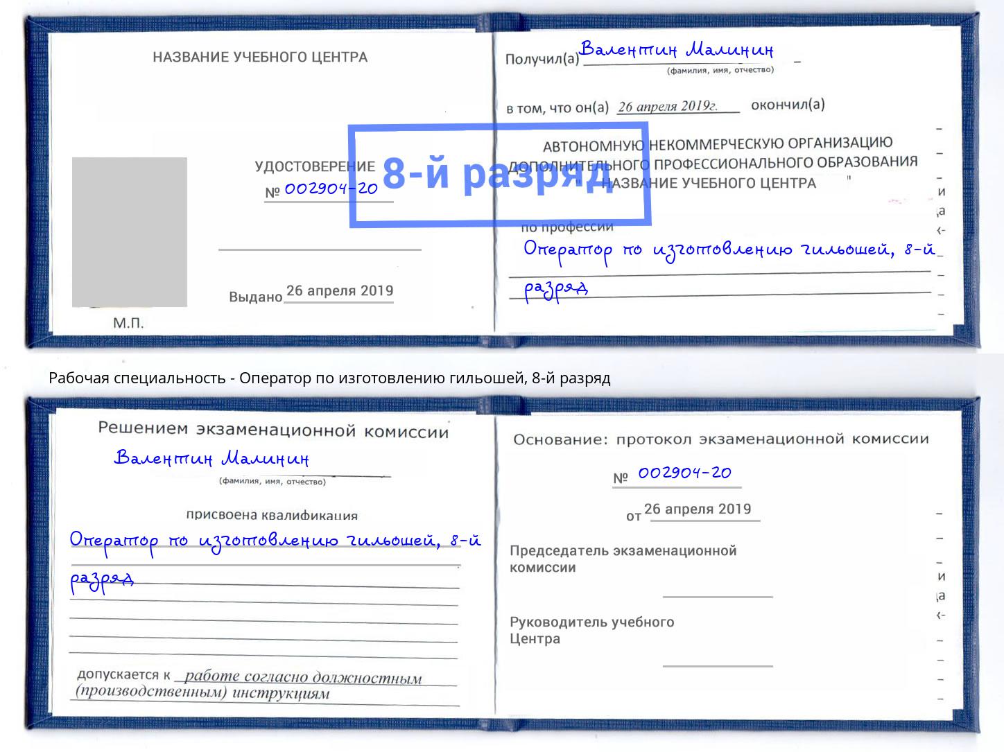 корочка 8-й разряд Оператор по изготовлению гильошей Кулебаки