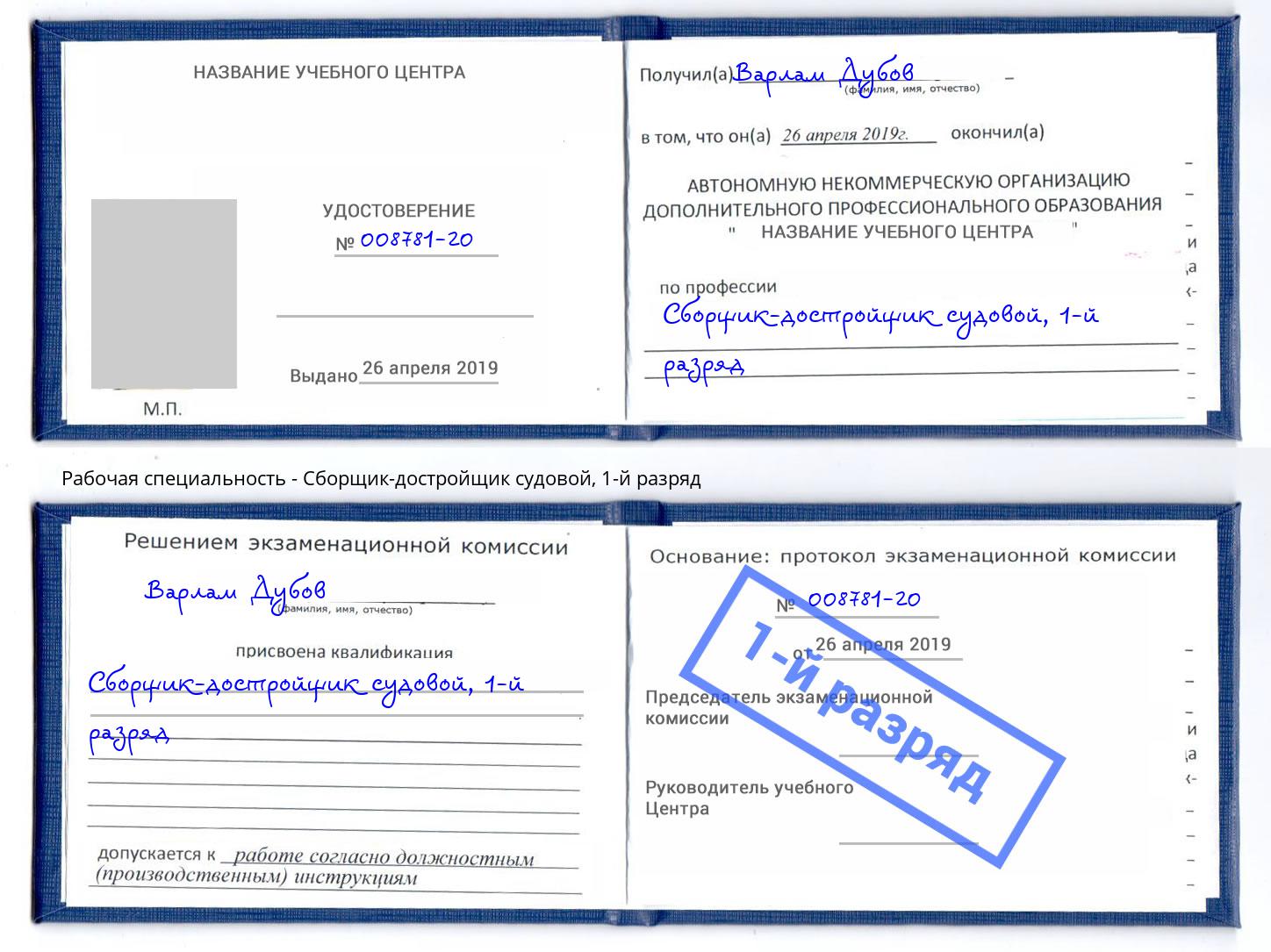 корочка 1-й разряд Сборщик-достройщик судовой Кулебаки