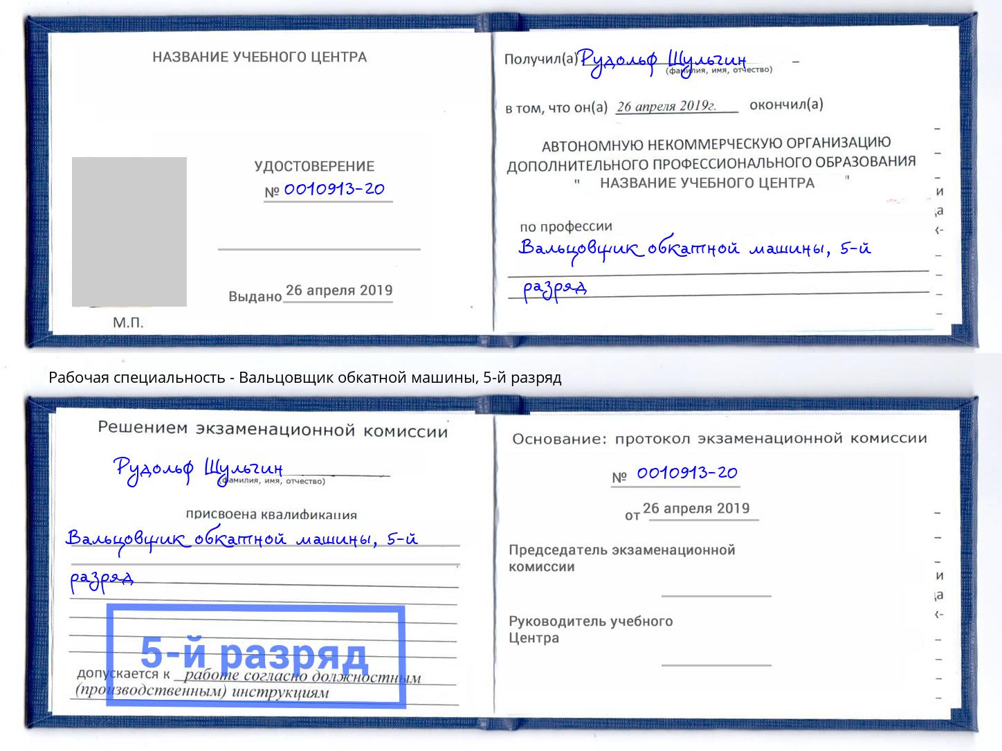 корочка 5-й разряд Вальцовщик обкатной машины Кулебаки