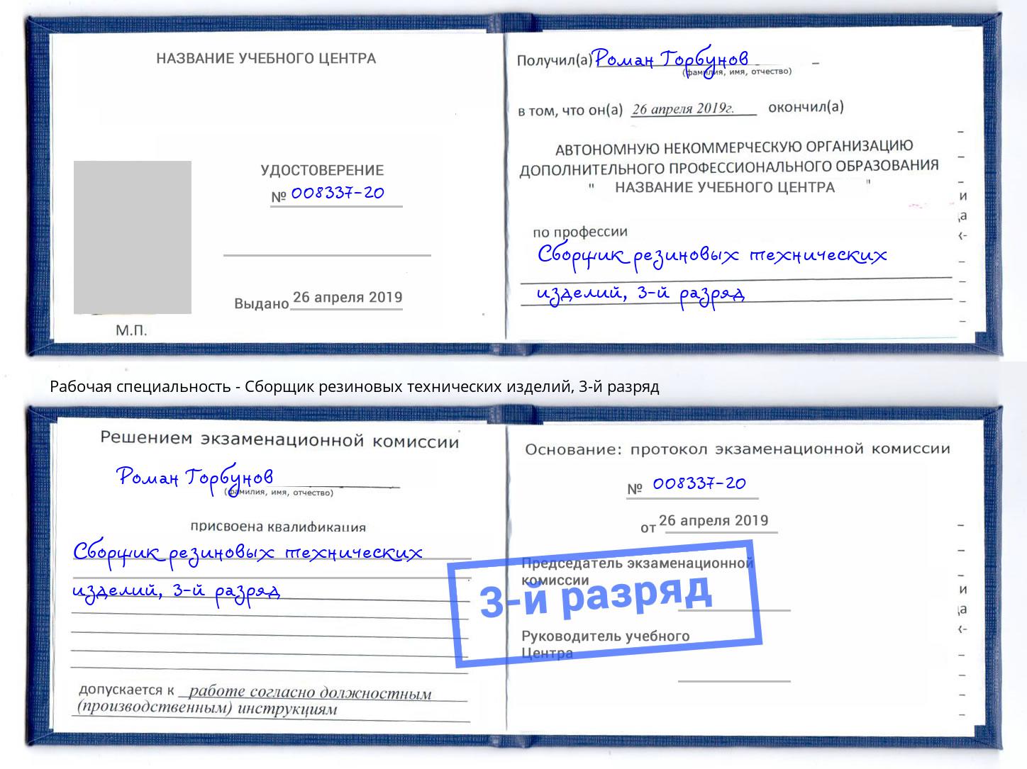 корочка 3-й разряд Сборщик резиновых технических изделий Кулебаки