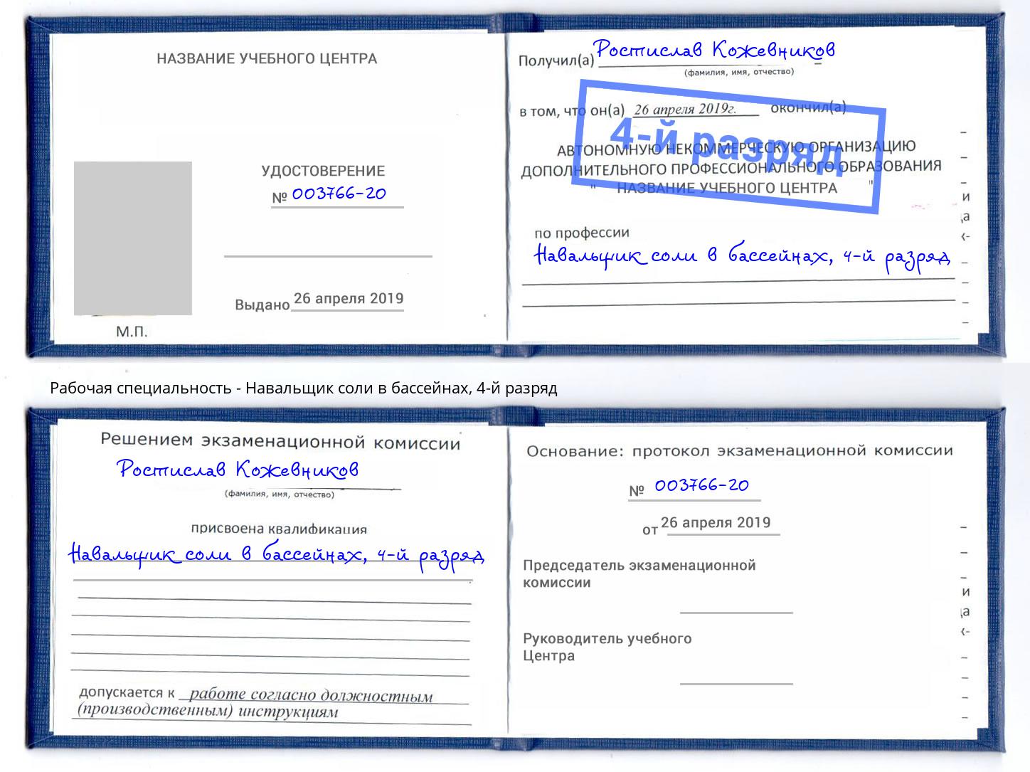 корочка 4-й разряд Навальщик соли в бассейнах Кулебаки