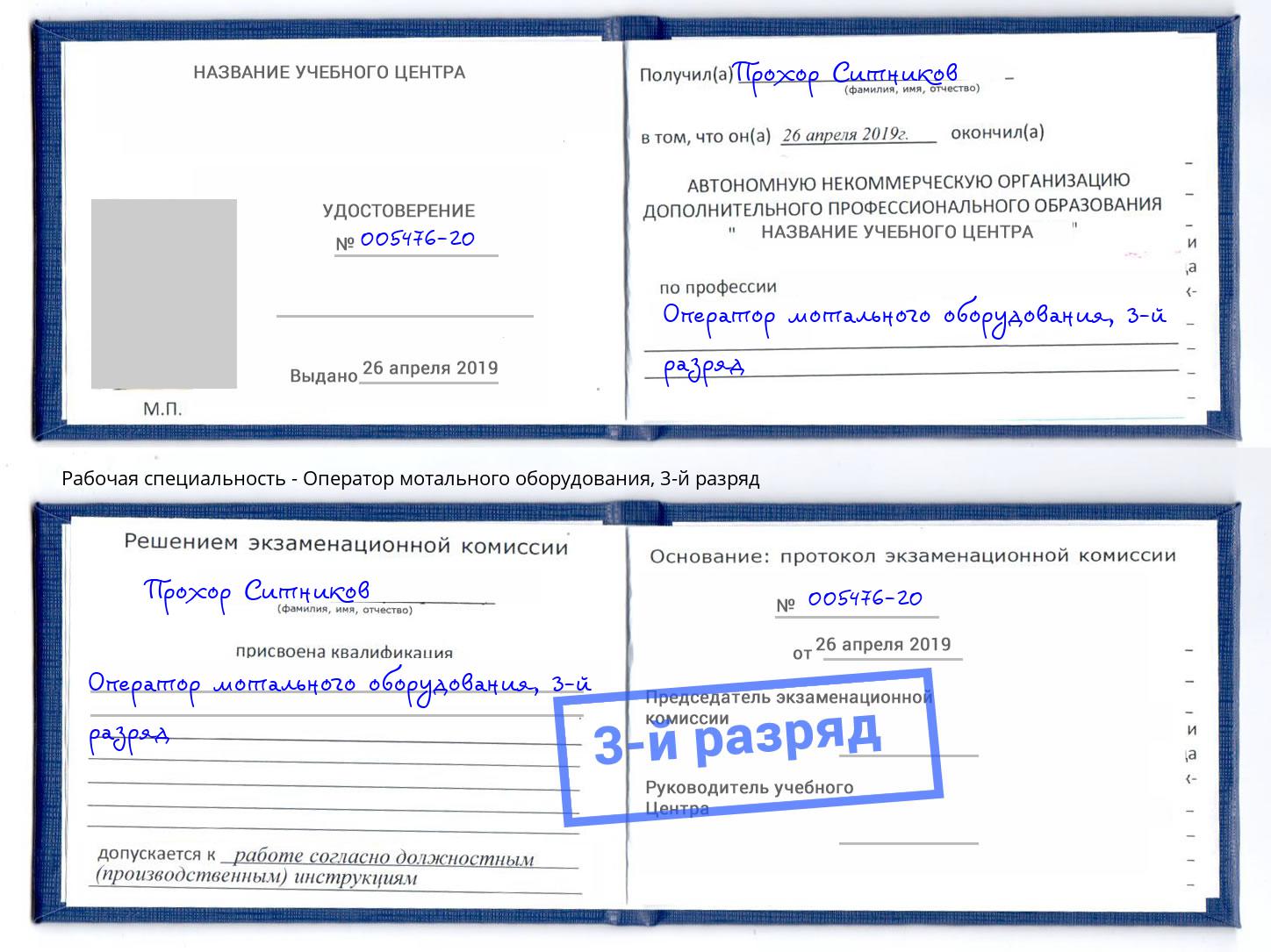 корочка 3-й разряд Оператор мотального оборудования Кулебаки