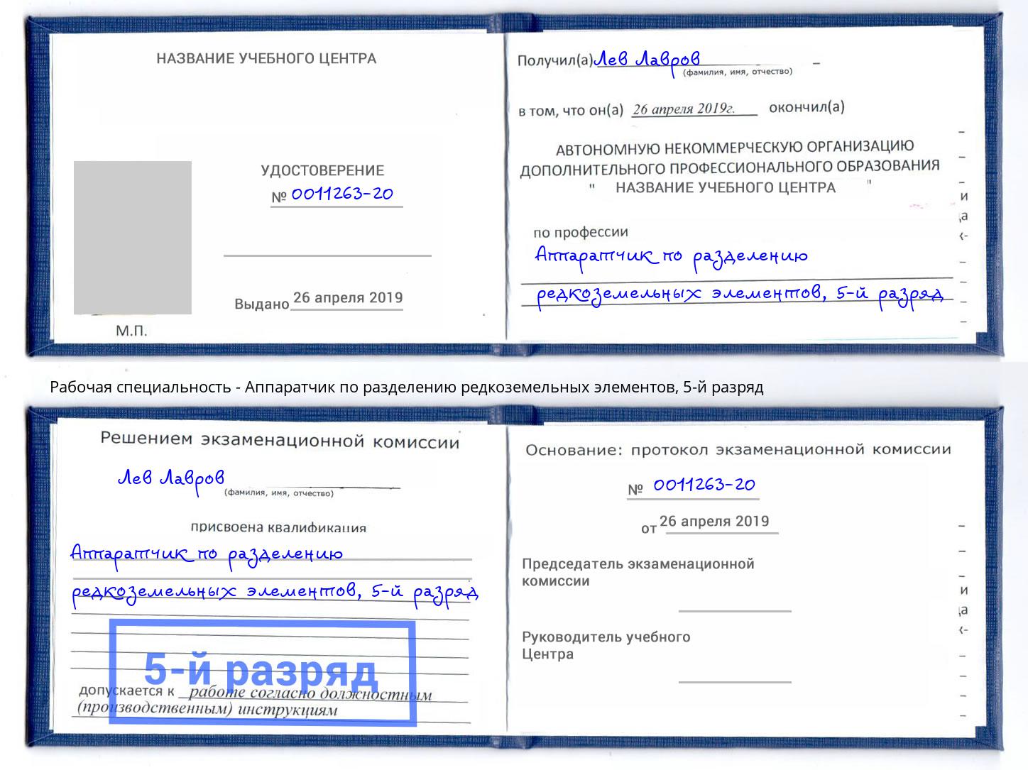 корочка 5-й разряд Аппаратчик по разделению редкоземельных элементов Кулебаки