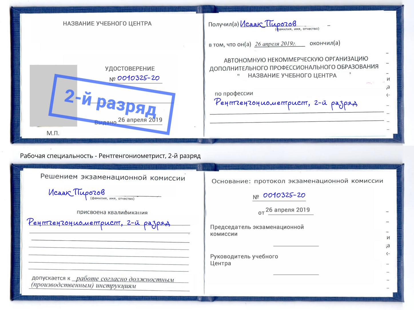 корочка 2-й разряд Рентгенгониометрист Кулебаки