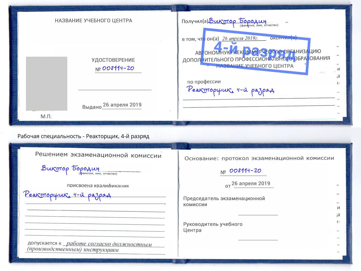 корочка 4-й разряд Реакторщик Кулебаки