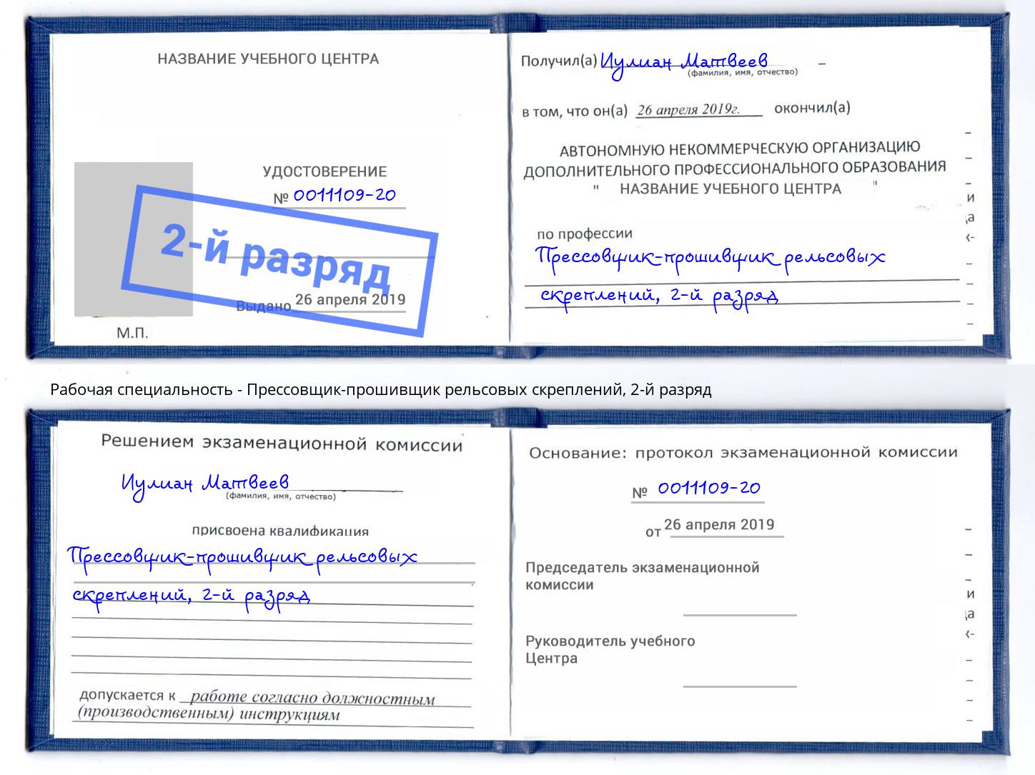 корочка 2-й разряд Прессовщик-прошивщик рельсовых скреплений Кулебаки