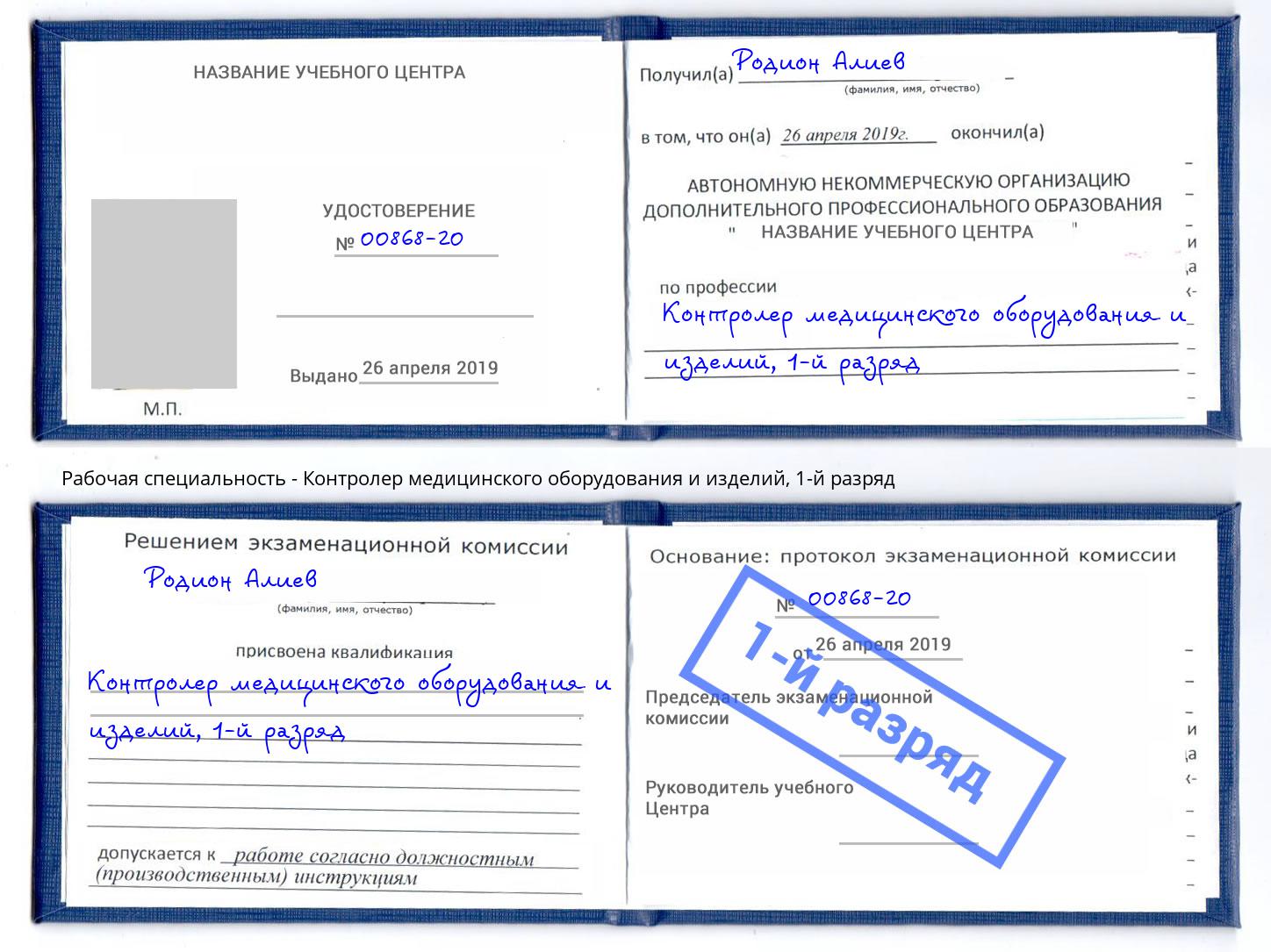 корочка 1-й разряд Контролер медицинского оборудования и изделий Кулебаки
