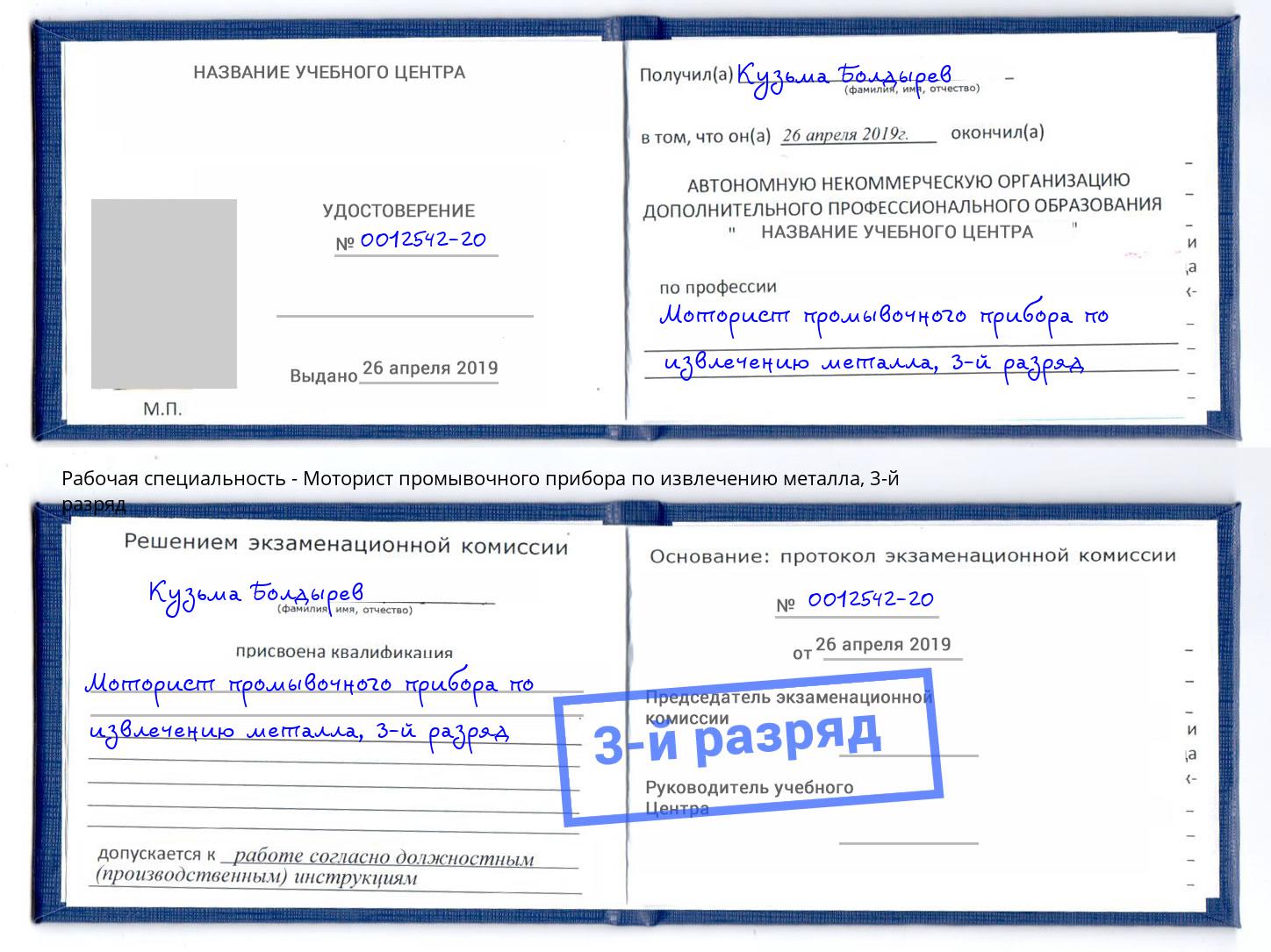 корочка 3-й разряд Моторист промывочного прибора по извлечению металла Кулебаки