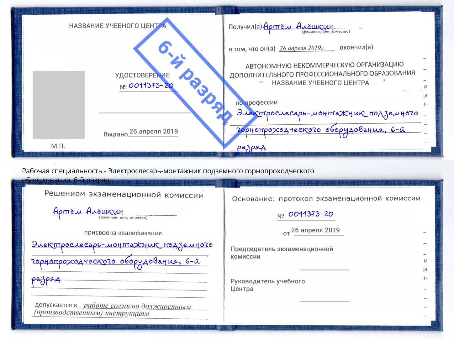 корочка 6-й разряд Электрослесарь-монтажник подземного горнопроходческого оборудования Кулебаки