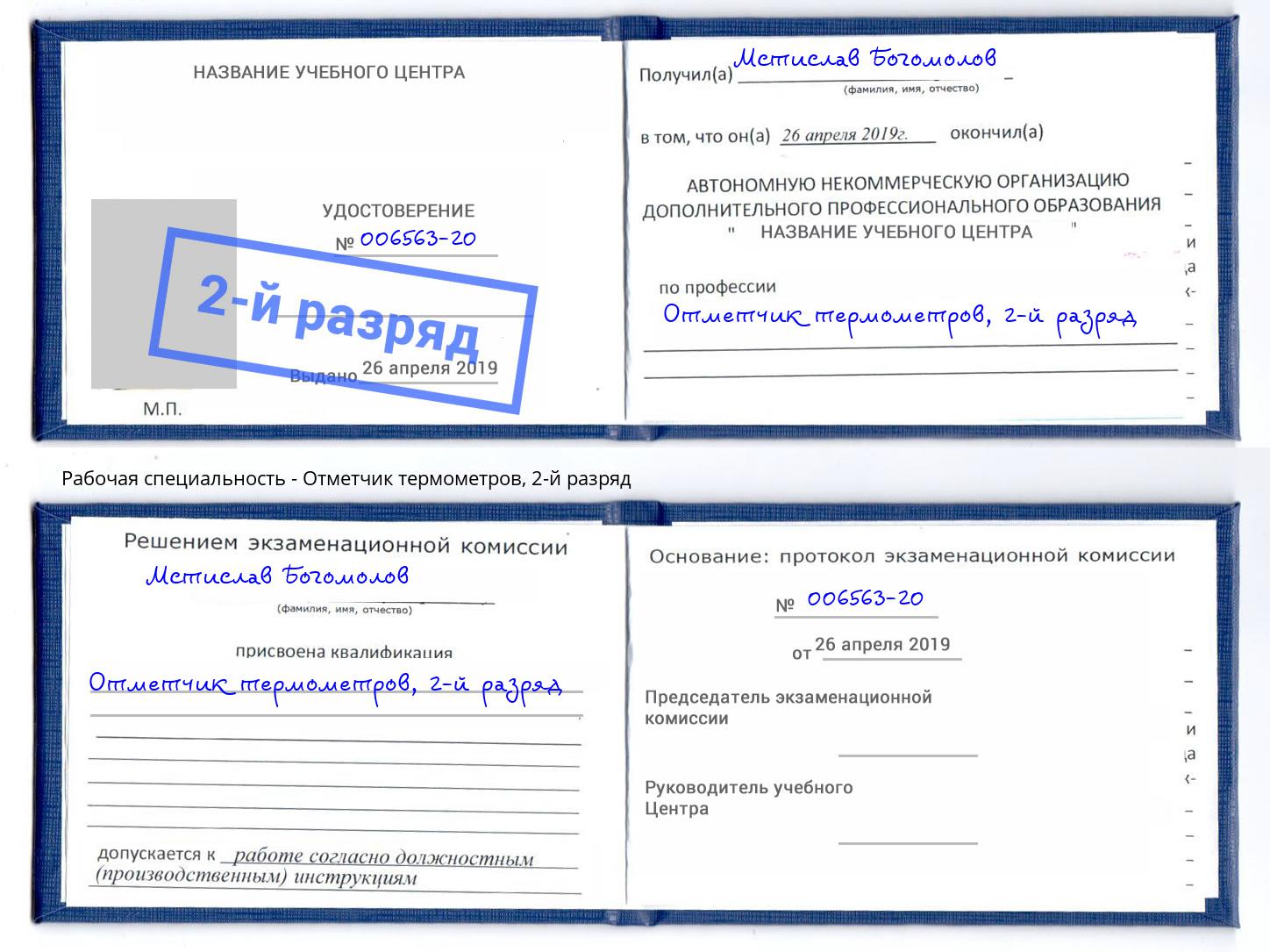 корочка 2-й разряд Отметчик термометров Кулебаки