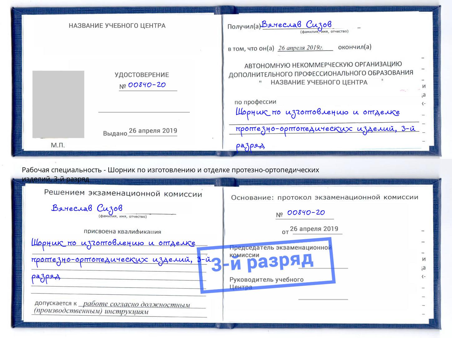 корочка 3-й разряд Шорник по изготовлению и отделке протезно-ортопедических изделий Кулебаки