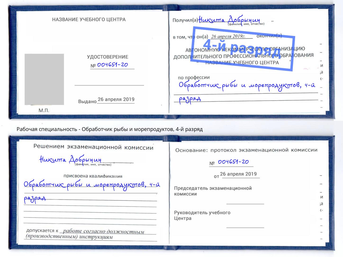 корочка 4-й разряд Обработчик рыбы и морепродуктов Кулебаки