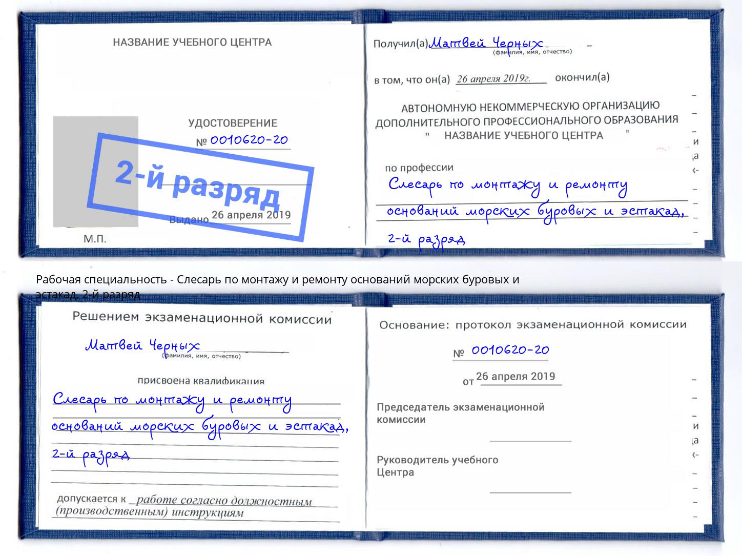 корочка 2-й разряд Слесарь по монтажу и ремонту оснований морских буровых и эстакад Кулебаки