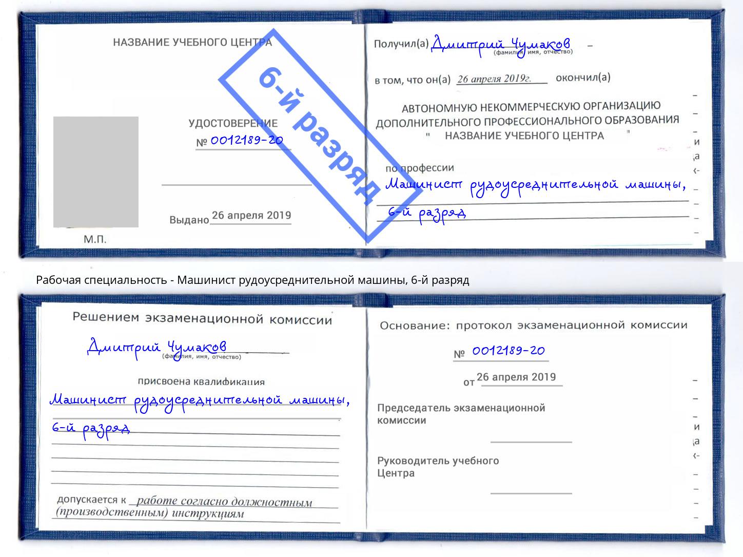 корочка 6-й разряд Машинист рудоусреднительной машины Кулебаки