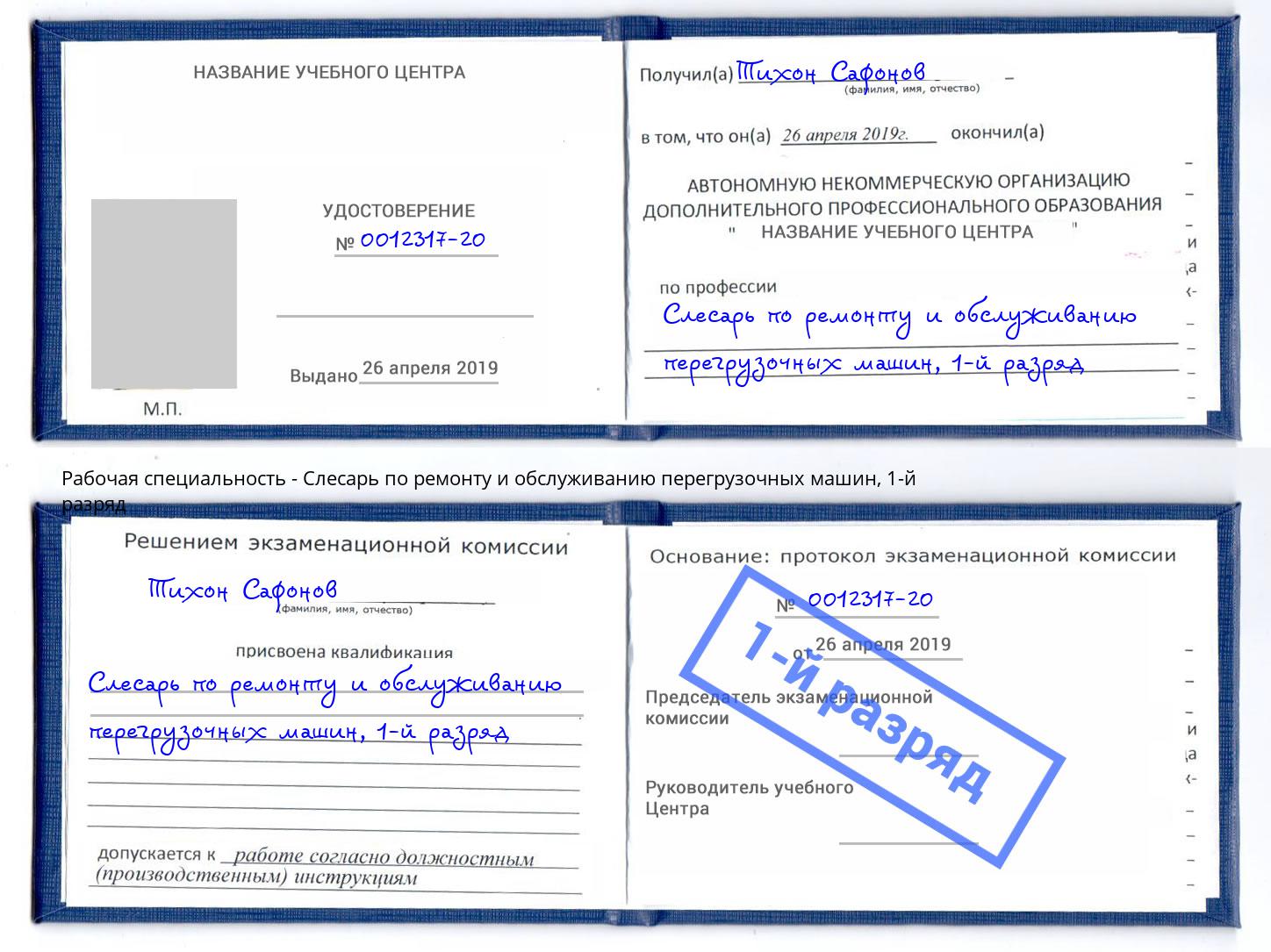 корочка 1-й разряд Слесарь по ремонту и обслуживанию перегрузочных машин Кулебаки