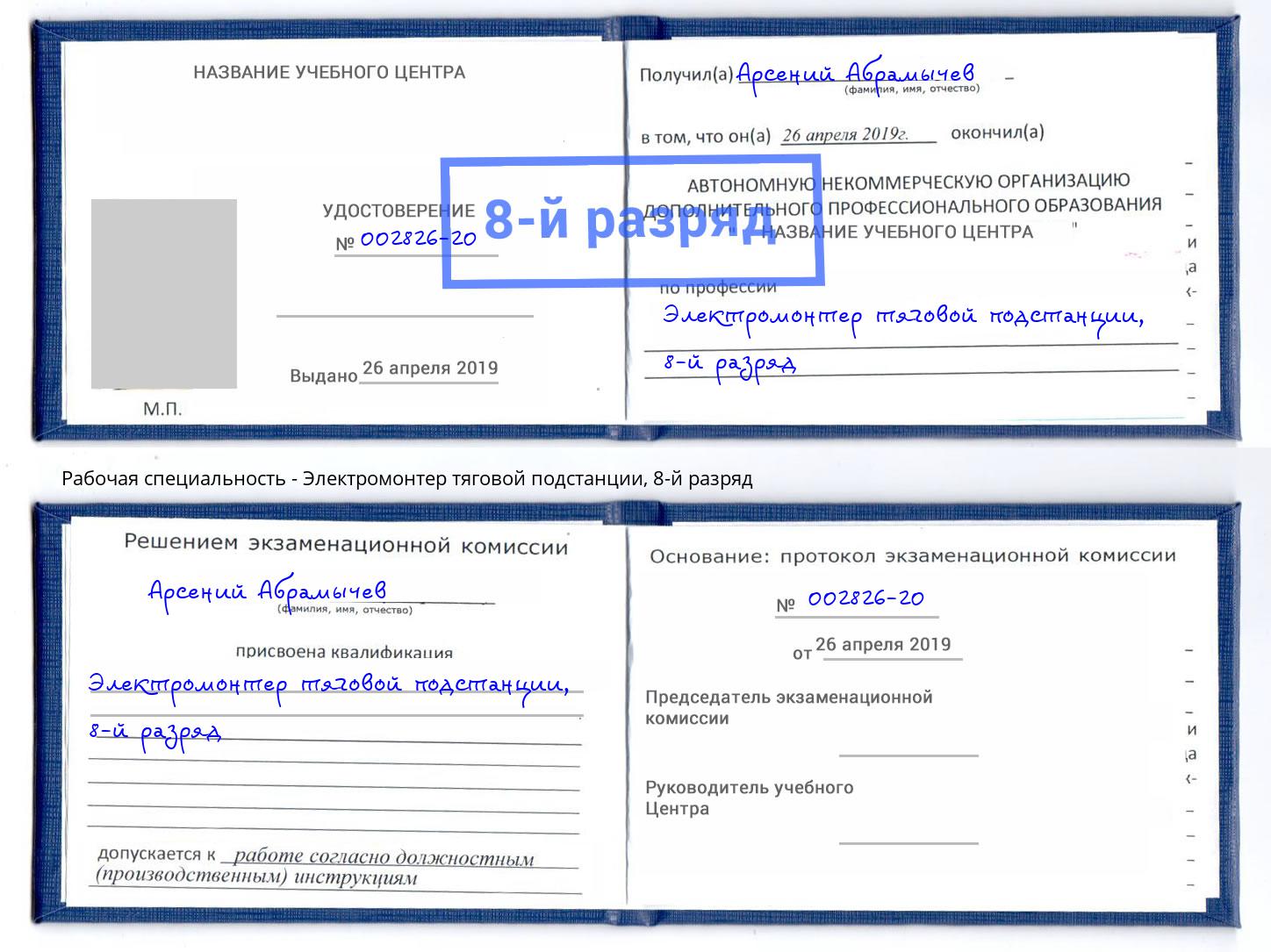 корочка 8-й разряд Электромонтер тяговой подстанции Кулебаки