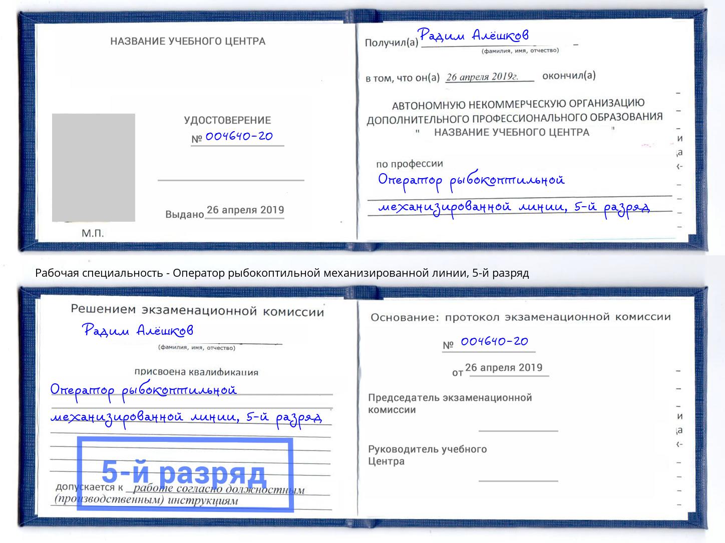 корочка 5-й разряд Оператор рыбокоптильной механизированной линии Кулебаки