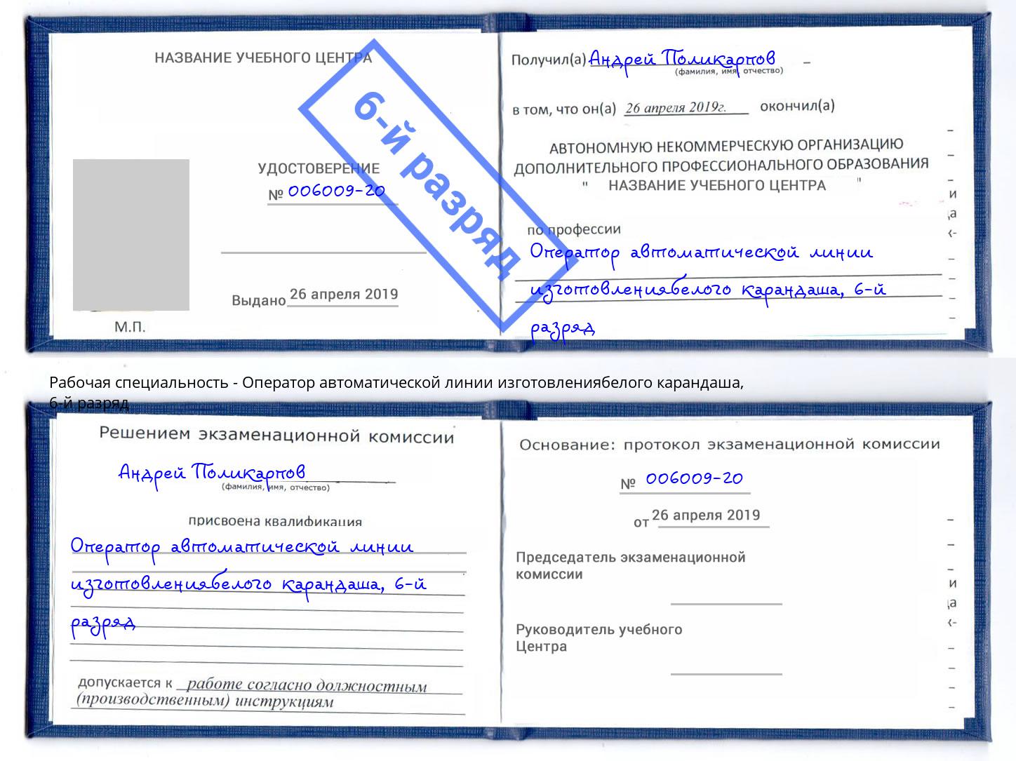 корочка 6-й разряд Оператор автоматической линии изготовлениябелого карандаша Кулебаки