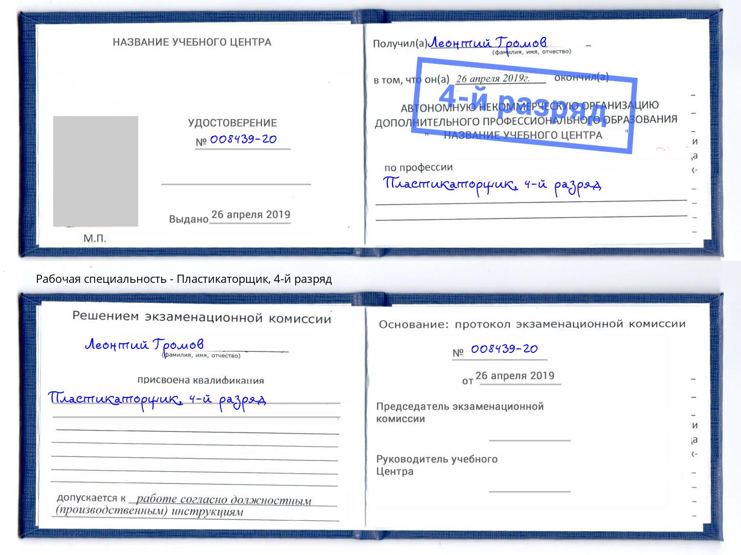 корочка 4-й разряд Пластикаторщик Кулебаки
