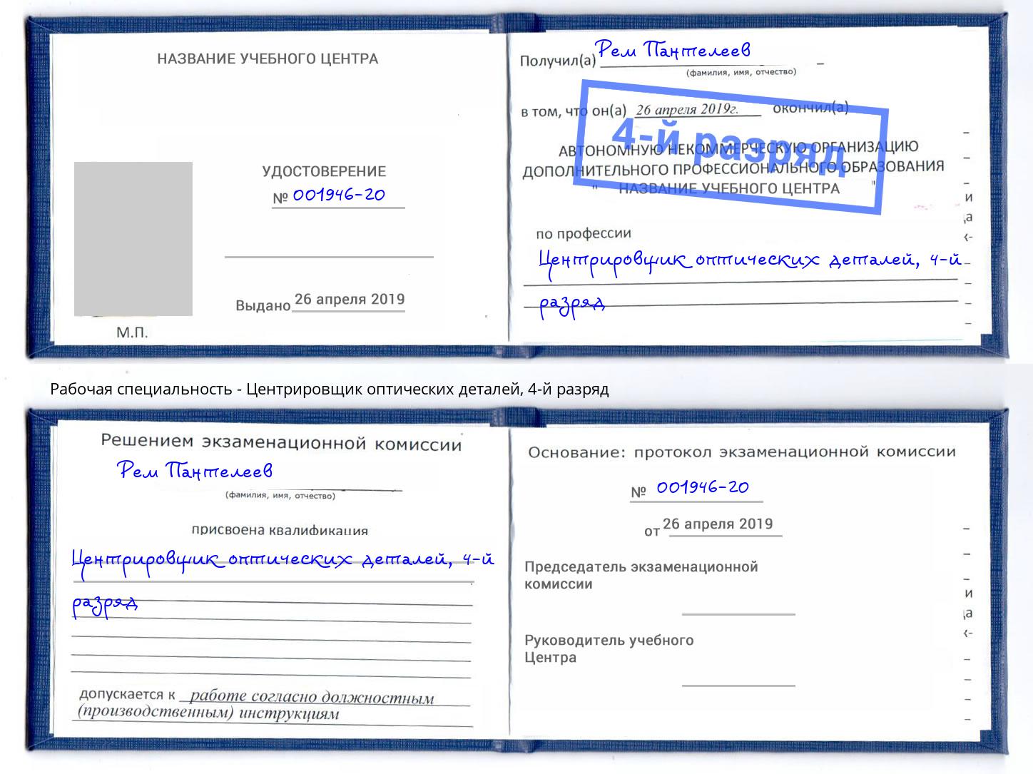 корочка 4-й разряд Центрировщик оптических деталей Кулебаки