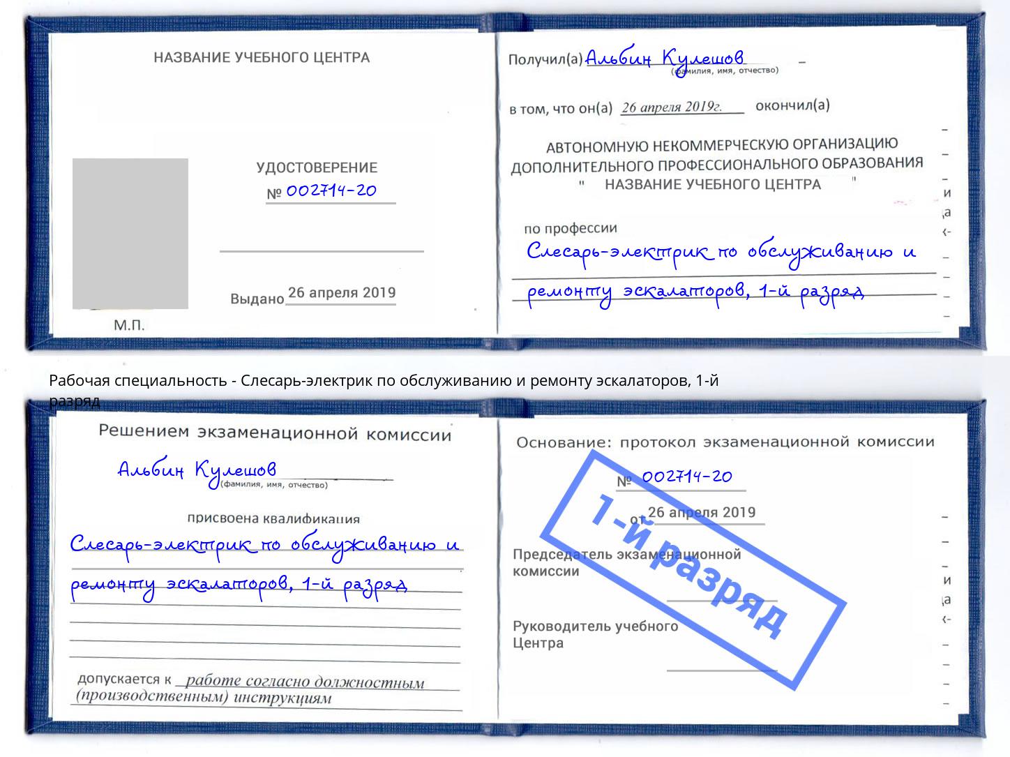 корочка 1-й разряд Слесарь-электрик по обслуживанию и ремонту эскалаторов Кулебаки