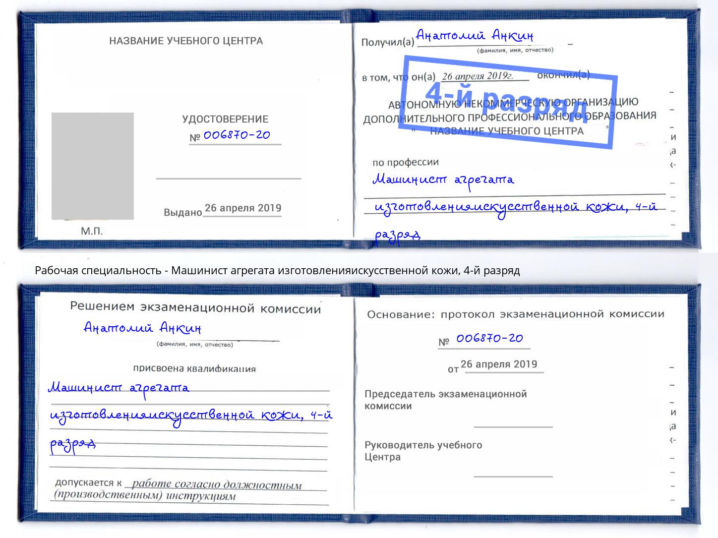 корочка 4-й разряд Машинист агрегата изготовленияискусственной кожи Кулебаки
