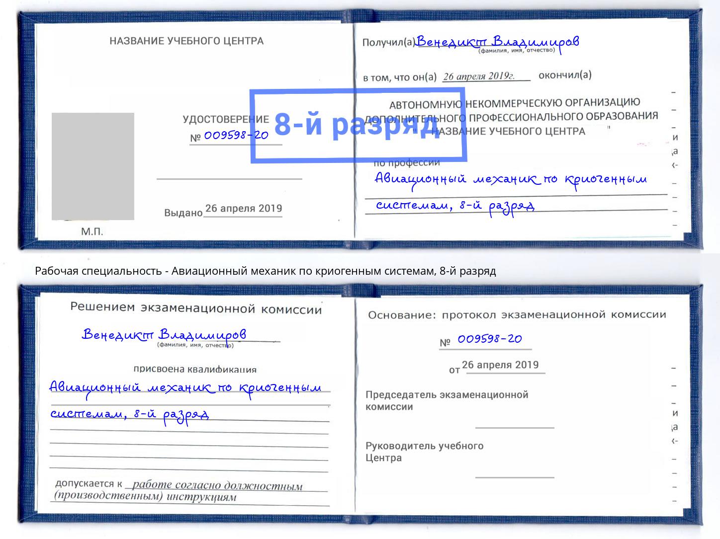 корочка 8-й разряд Авиационный механик по криогенным системам Кулебаки