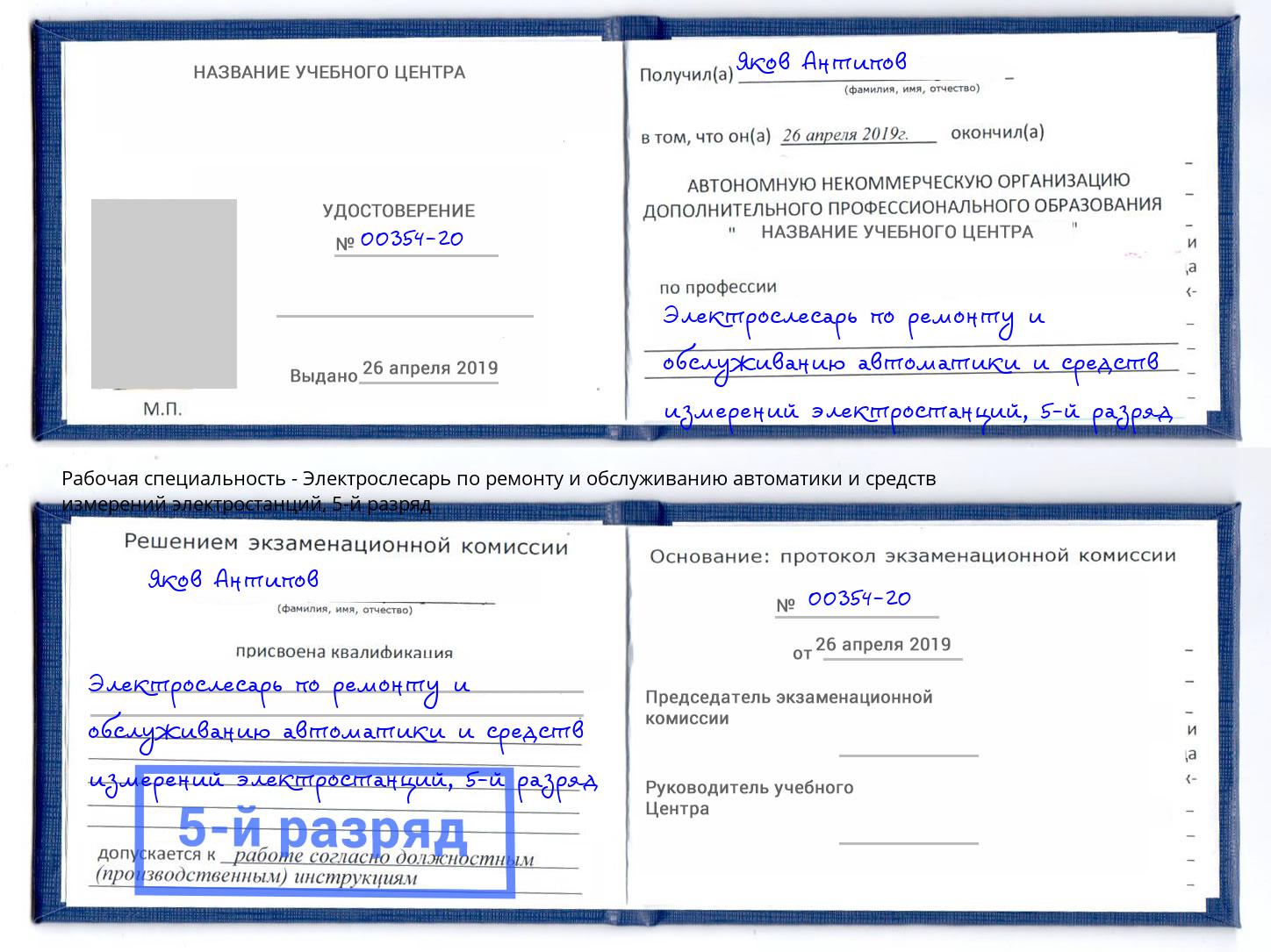 корочка 5-й разряд Электрослесарь по ремонту и обслуживанию автоматики и средств измерений электростанций Кулебаки