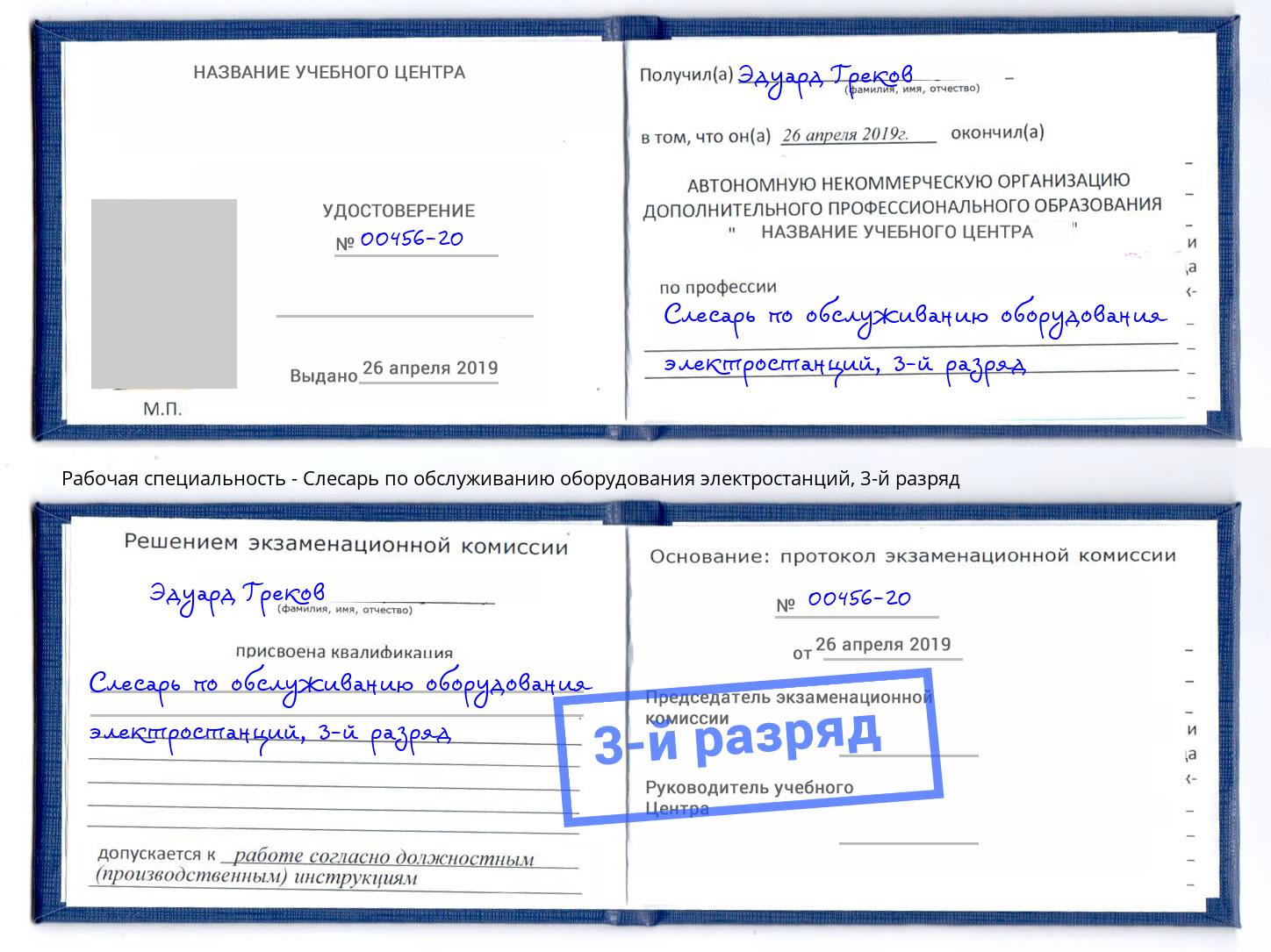 корочка 3-й разряд Слесарь по обслуживанию оборудования электростанций Кулебаки