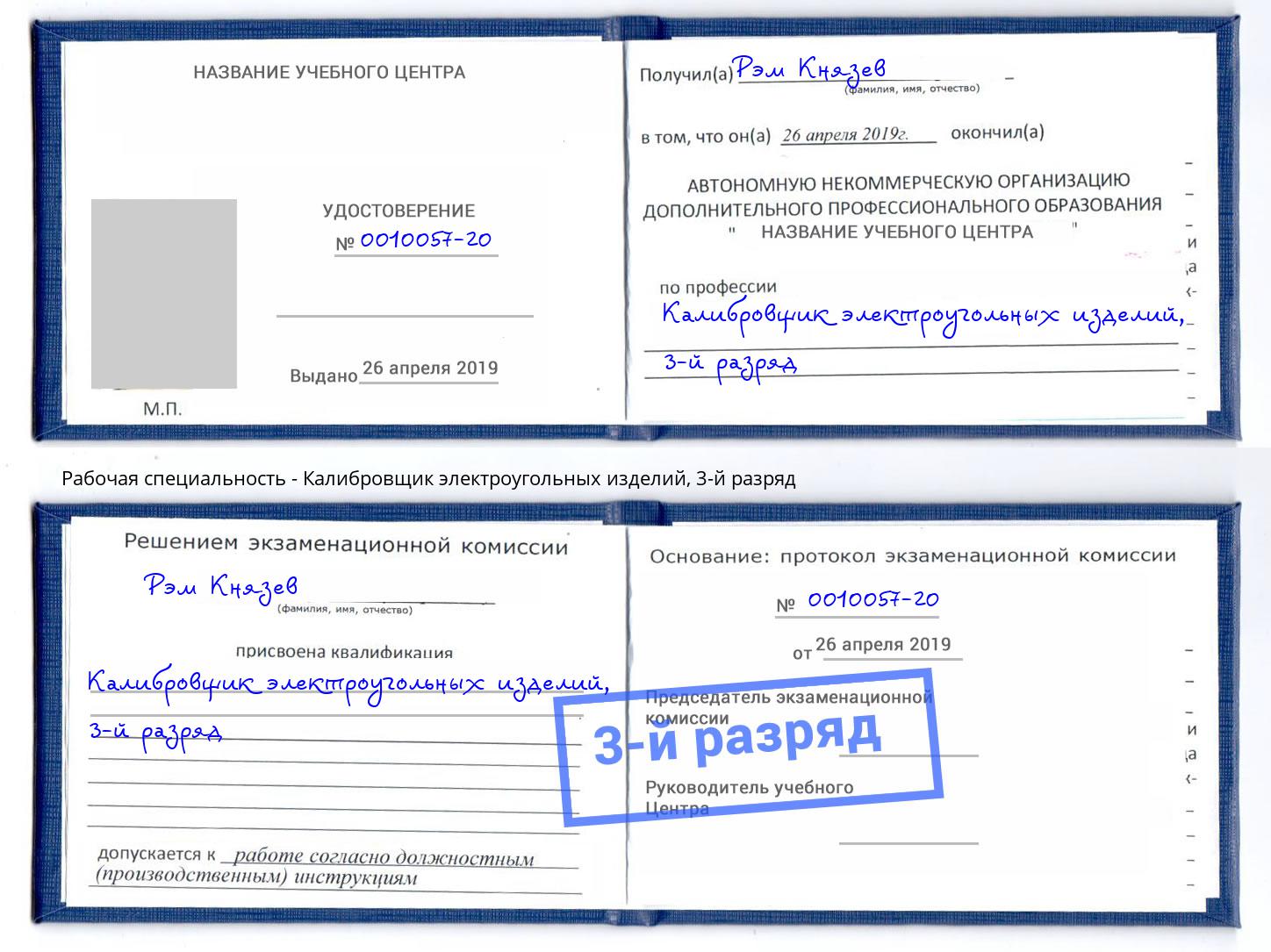 корочка 3-й разряд Калибровщик электроугольных изделий Кулебаки