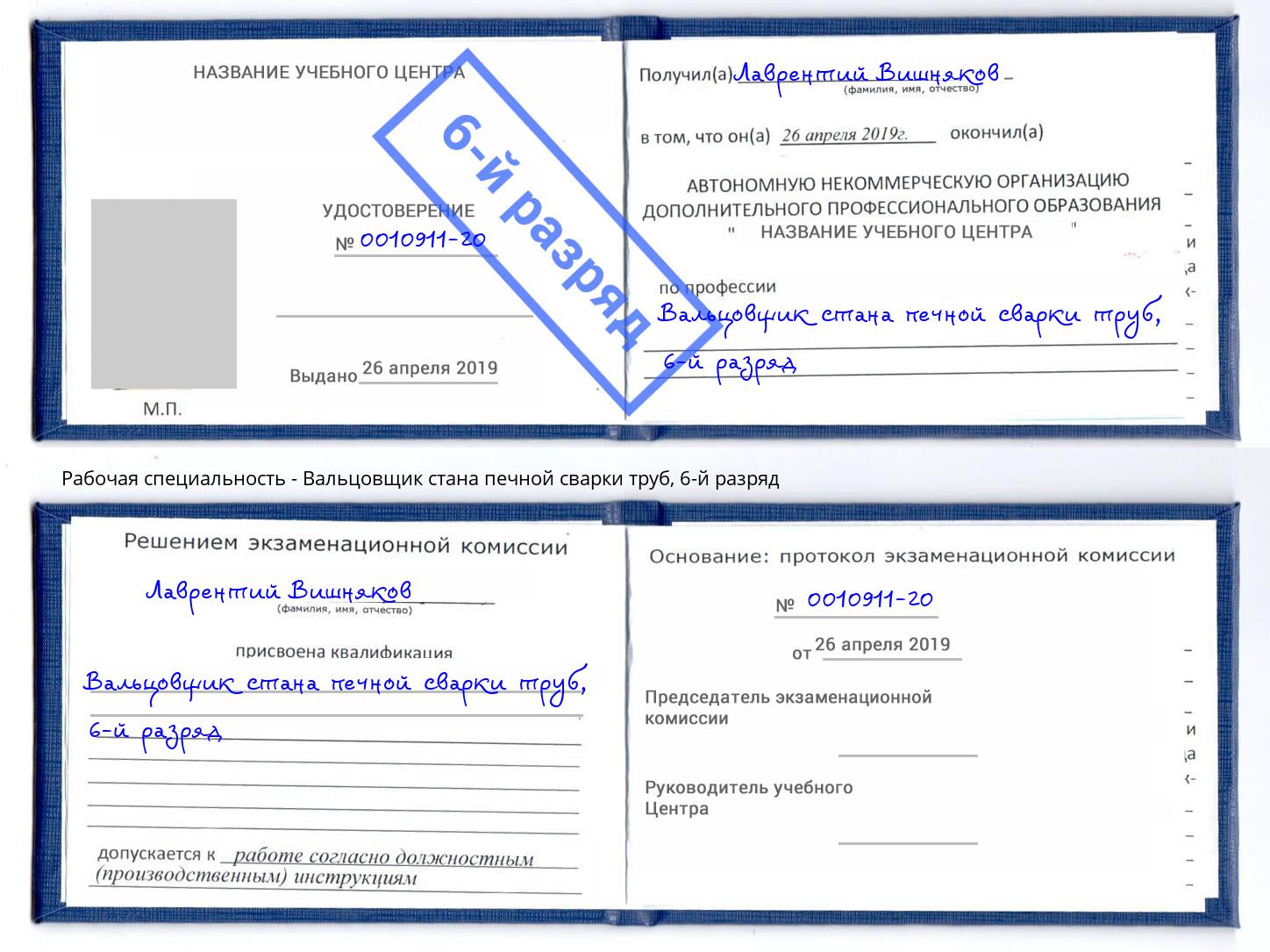 корочка 6-й разряд Вальцовщик стана печной сварки труб Кулебаки