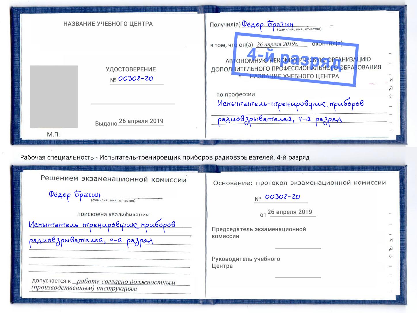 корочка 4-й разряд Испытатель-тренировщик приборов радиовзрывателей Кулебаки