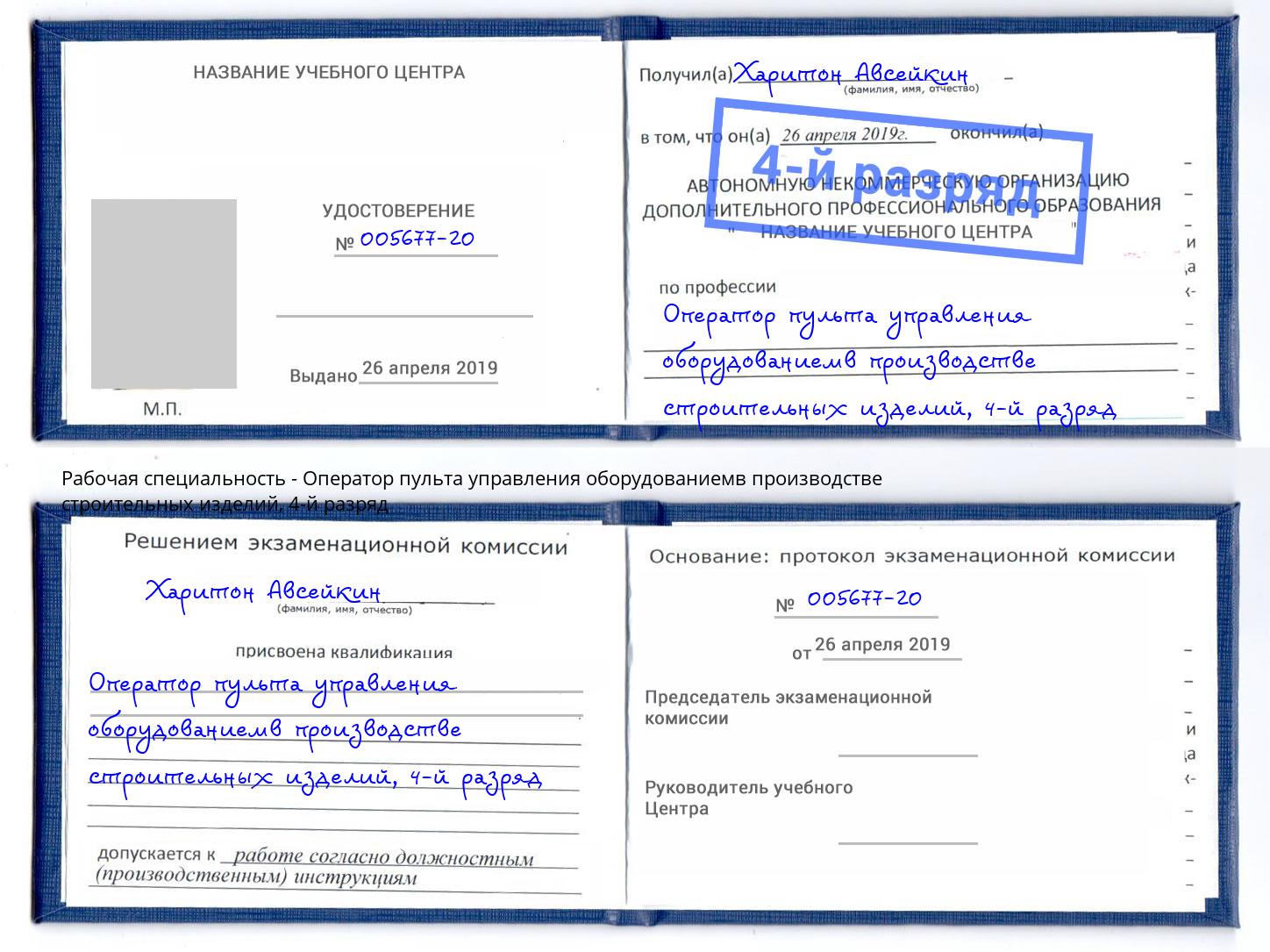 корочка 4-й разряд Оператор пульта управления оборудованиемв производстве строительных изделий Кулебаки