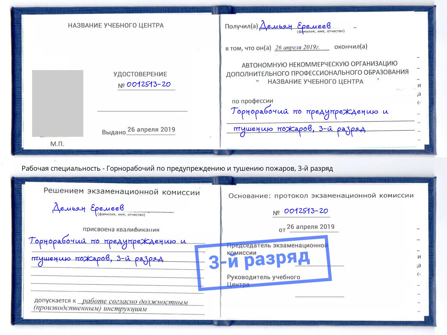 корочка 3-й разряд Горнорабочий по предупреждению и тушению пожаров Кулебаки